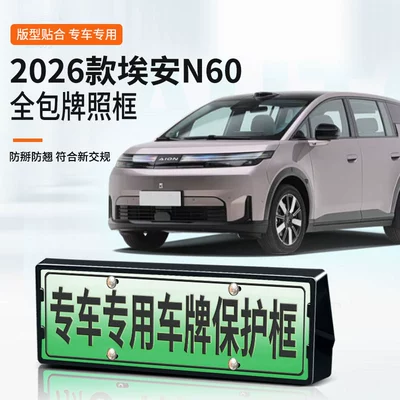 Suitable for 2026 Aion N60 license plate frame, new energy full-edge license plate frame, green license plate, new regulations license plate