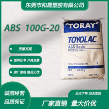 ABS 日本东俪 100G20 注塑级玻纤增强电动工具工业机械塑胶颗粒