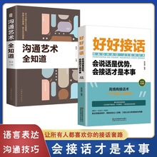 好好接话的书正版全套2册沟通艺术全知道口才训练沟通训练会说话