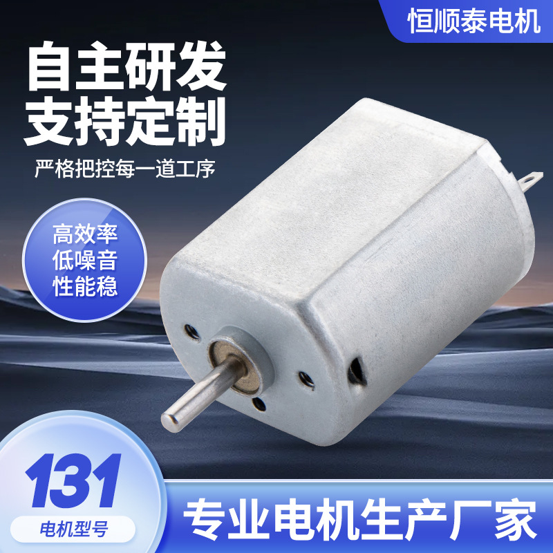 131性用品微型电机 电动玩具车按摩器震动马达扫地机直流电机厂家