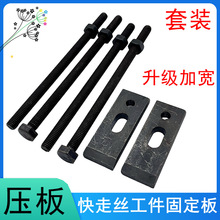 线切割配件大全治具夹具压板桥板中走丝快丝托板M10固定螺丝