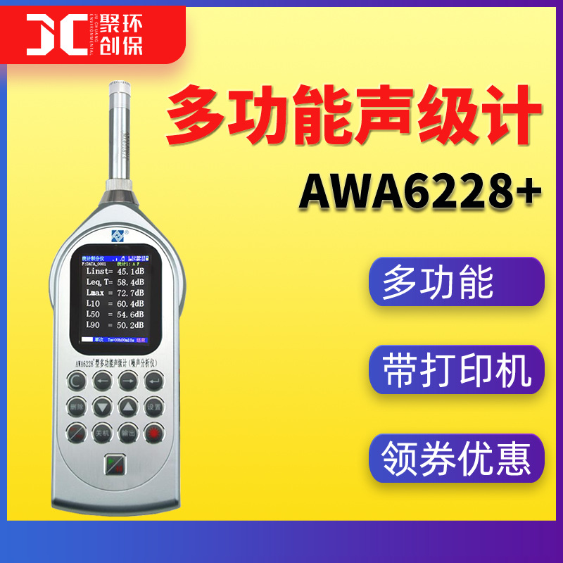 爱华AWA6228+多功能声级计环境噪声频谱分析仪积分统计声暴露声级