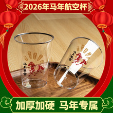 2026马年专属航空杯一次性杯子加厚加硬家用整箱塑料杯硬杯透明