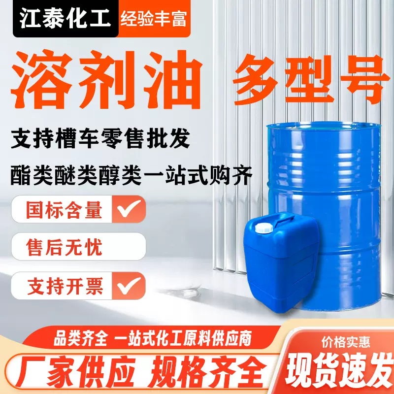 定 芳烃清洗 无味稀释剂100号120号150号清洗油 环保溶剂油120号