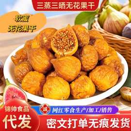 三蒸三晒软蜜无花果干软糯香甜水果干果脯蜜饯营养健康休闲零食