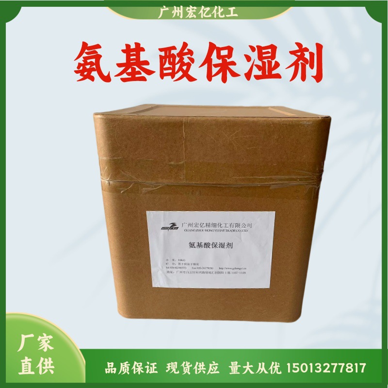 氨基酸保湿剂  三甲基甘氨酸 甜菜碱NMF-50护肤原料现货量大从优