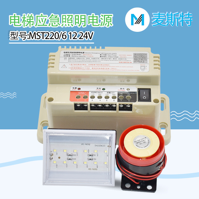 麦斯特电梯专用应急照明电源RKP MST220/6 12 24V五方通话对讲机