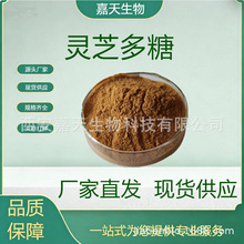 灵芝多糖  30%50%灵芝菌丝体多糖  源头厂家现货供应  嘉天生物