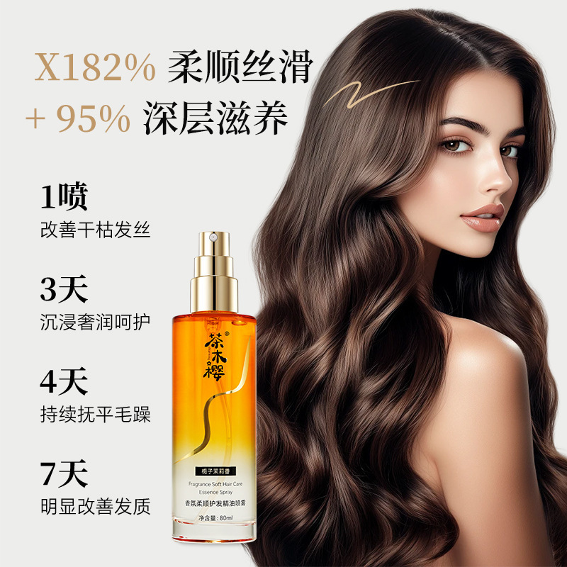 茶木樱香水护发精油喷雾女养护干枯防毛躁柔顺持久留香卷发用留香|undefined