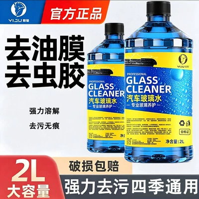 Yiju Car Windshield Washer Fluid 2L Large Capacity Powerful Stain and Oil Film Remover Winter Antifreeze Wiper Fluid Manufacturer Wholesale