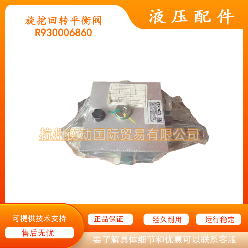 力士乐Rexroth R930006860 回转平衡阀 徐工 中联 三一 旋挖回转
