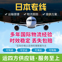日本货运代理 物流海空运专线电商小包敏感货双清包税国际物流