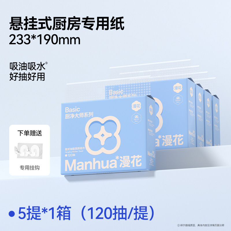 漫花厨房纸巾悬挂式120抽大包家用食品级厨房纸抽加厚实惠装代发|undefined