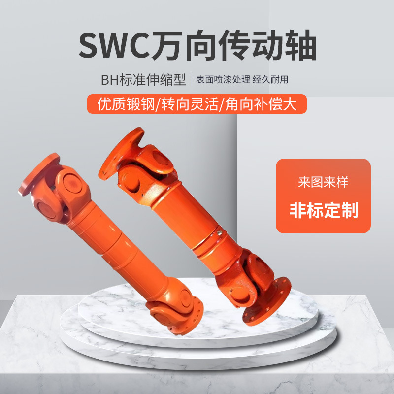 万向联轴器传动轴SWCBH可伸缩万向轴现货厂家直销cardan shaft|undefined