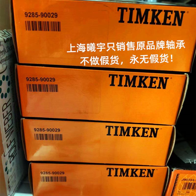 美国TIMKEN铁姆肯9285-90029圆锥滚子轴承等现货
