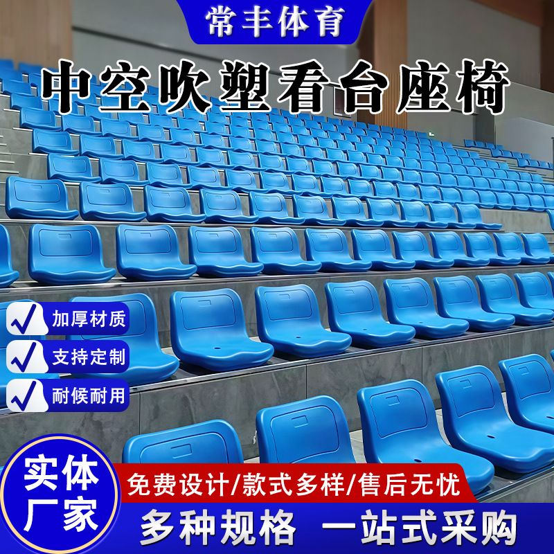 Basketball stadium bleacher seats, hollow blow-molded bleacher seats, indoor and outdoor stadium electric retractable bleacher seats