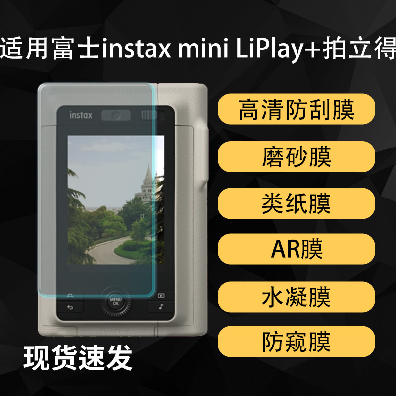 Suitable for Fuji Instax Mini Liplay+ Camera Screen Protection Film Camera Ar Hydrogel Soft Film Suitable for Fuji Instax Mini Liplay+ Camera Screen Protection Film Camera Ar Hydrogel Soft Film