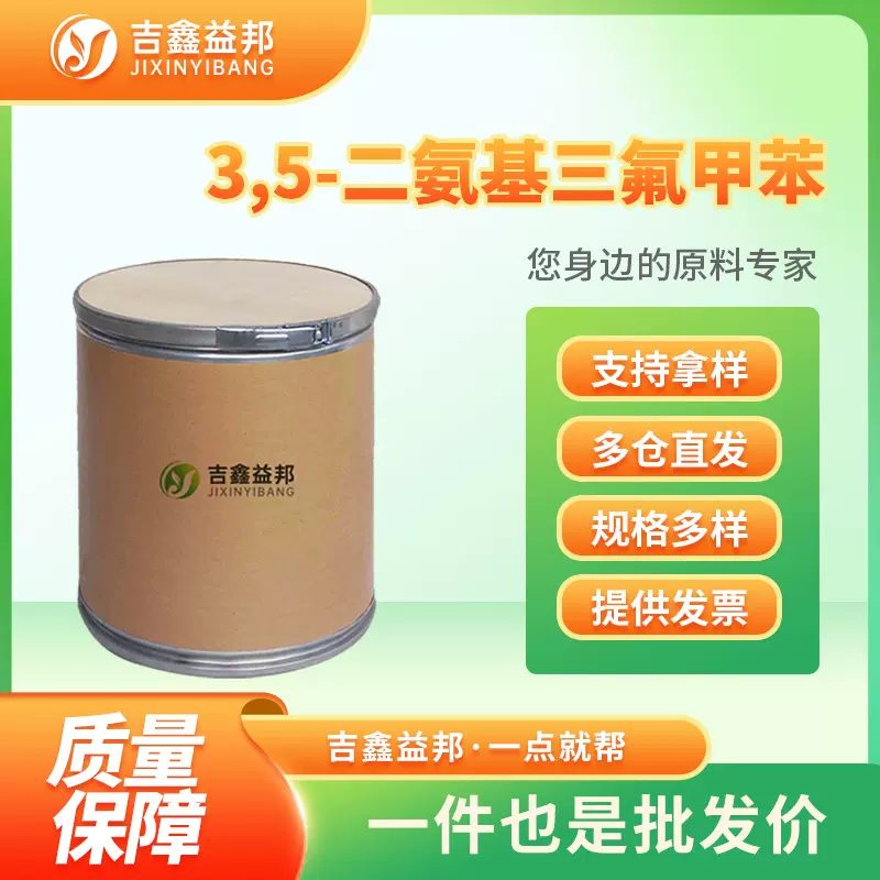 3,5-二氨基三氟甲苯 368-53-6 有机原料 化工中间体