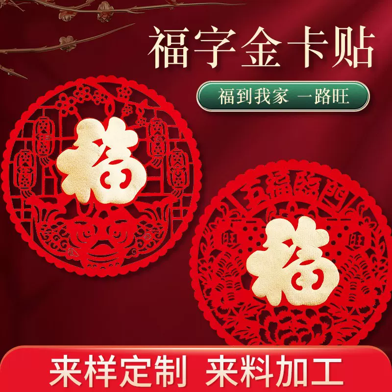 2025新款福字贴毛毡布入门贴植绒福字窗花高档立体兔年窗贴批发