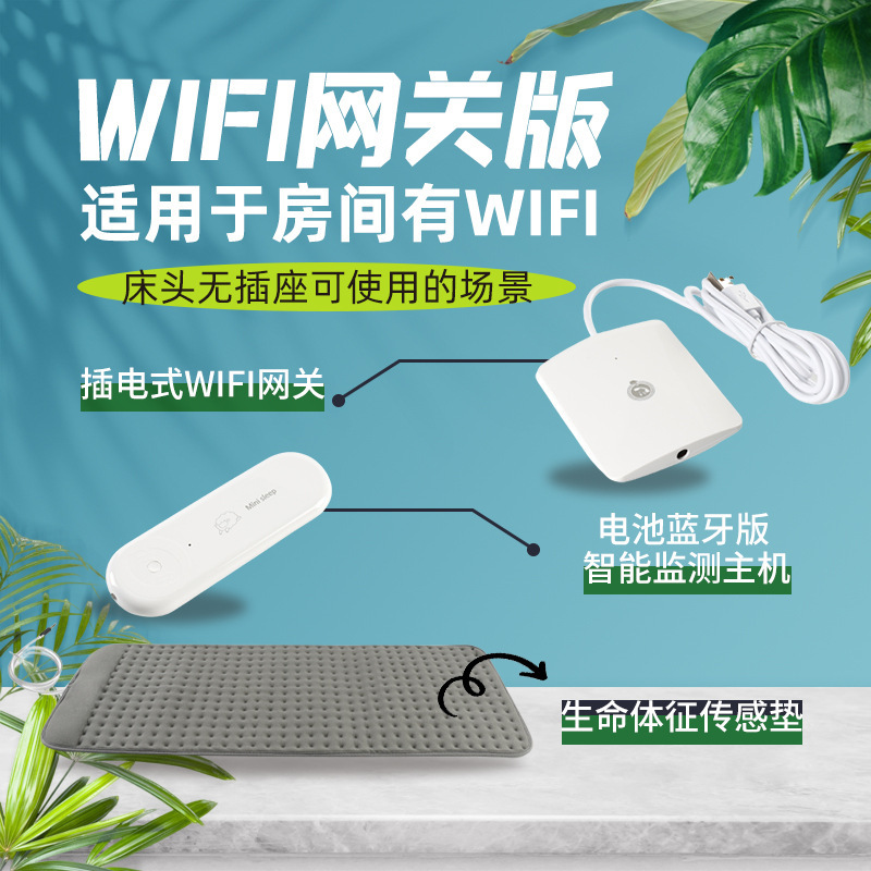 插电WiFi网关版睡眠生命体征监测仪使用于有网络没有插座场景智能