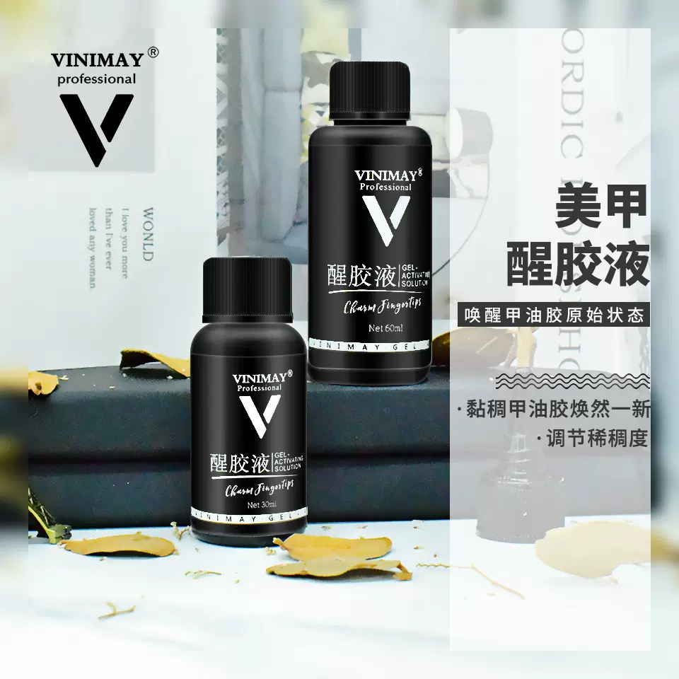 美甲醒胶液VINIMAY新品甲油胶多功能调和胶稀释剂底胶封层调和液