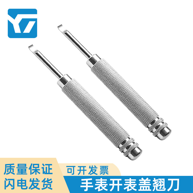 手表表盖开表器 腕表开盖维修换电池钟表工具 金属手表撬刀