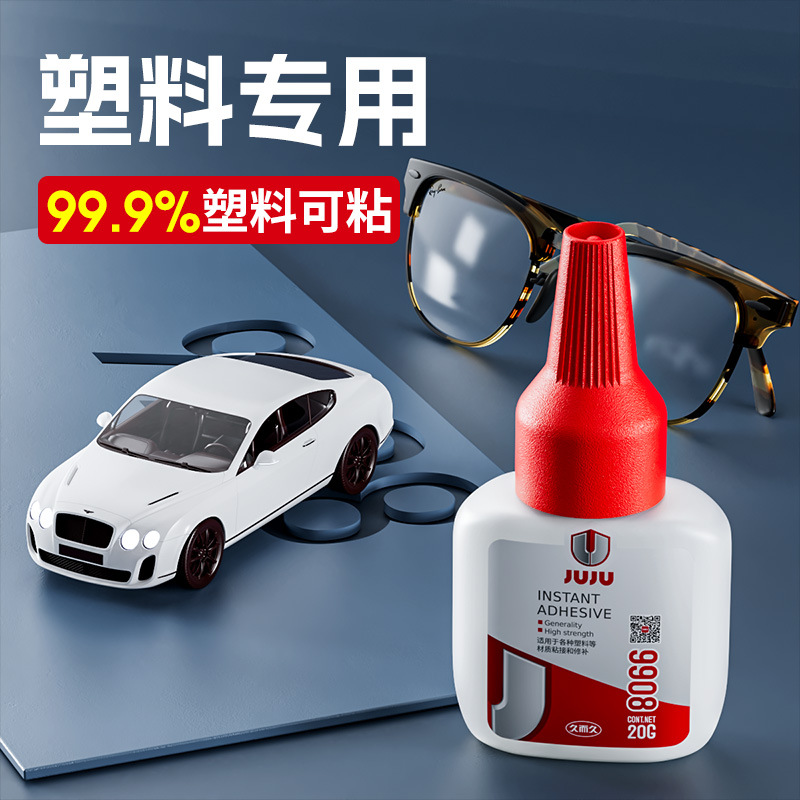 久而久塑料胶水专用粘硬塑料玩具手办模型油性原胶万能瞬间胶速干