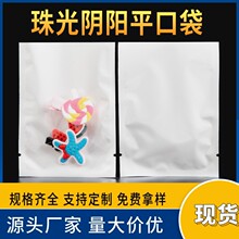 珠光膜阴阳平口袋半透明袋百货配件自封袋密封袋热封口袋环保材质