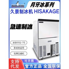 HISAKAGE久景制冰机商用月牙冰JM120大方冰雪花冰咖啡奶茶酒吧