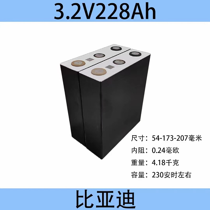 全新3.2V比亚迪228A磷酸铁锂动力大单体铝壳储能锂电池汽车电池