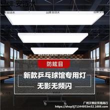 专业防眩目led乒乓球馆专用灯乒乓球室乒乓球台照明无影灯室内用