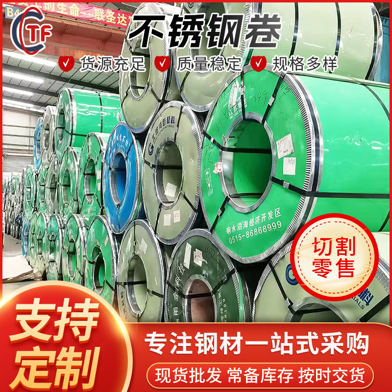 厂家供应 310S不锈钢卷304不锈钢卷材机械冲压用开平分条零售