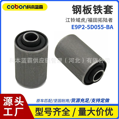 E9P2-5D055-Ba Jiangling Yuhu Foton Tuoluo Huanghai N2 Rear Steel Plate Iron Sleeve Bushing Rubber Sleeve