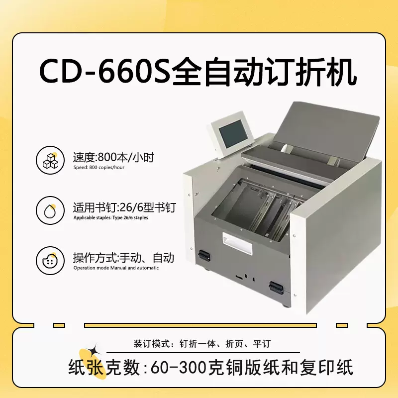 CD-660S全自动订折机 骑马钉装订机 折页装订一体机A3折页机