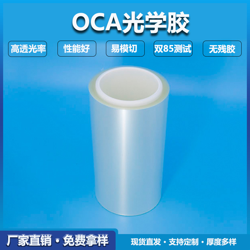 手机OCA光学胶 液晶oca光学胶 压屏oca光学胶 适用苹果 6/6S