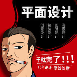 平面设计海报广告宣传手册画册产品包装图片排版制作封面折页展板