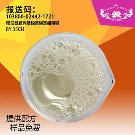 RY35CH 两性表面活洗涤剂 椰油酰胺丙基羟磺基甜菜碱