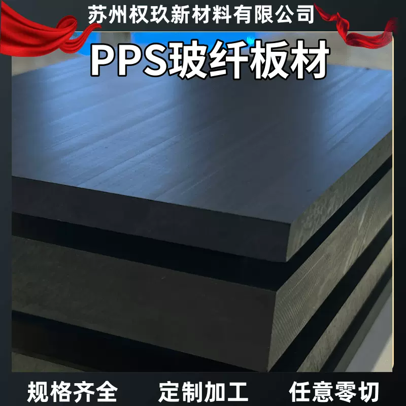 PPS加纤板材黑色 改性增强半导体部件型材 汽车零件板棒塑胶材料