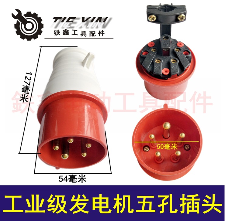 【货号00480】 工业级发电机五孔插头 五芯16A航空插头防水
