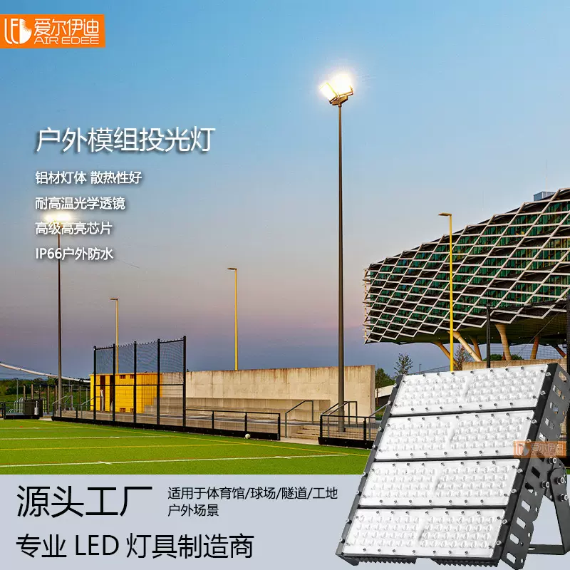 led投光灯泛光灯户外防水高杆球场灯塔吊灯探照投射灯模组隧道灯