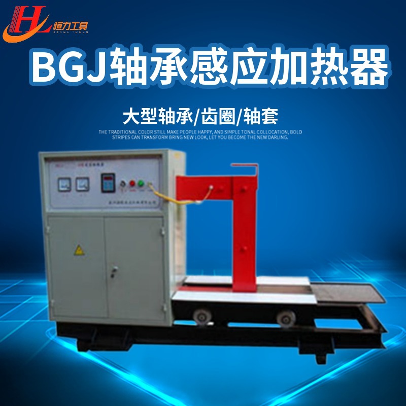 恒力BGJ 轴承感应加热器     轴承加热器