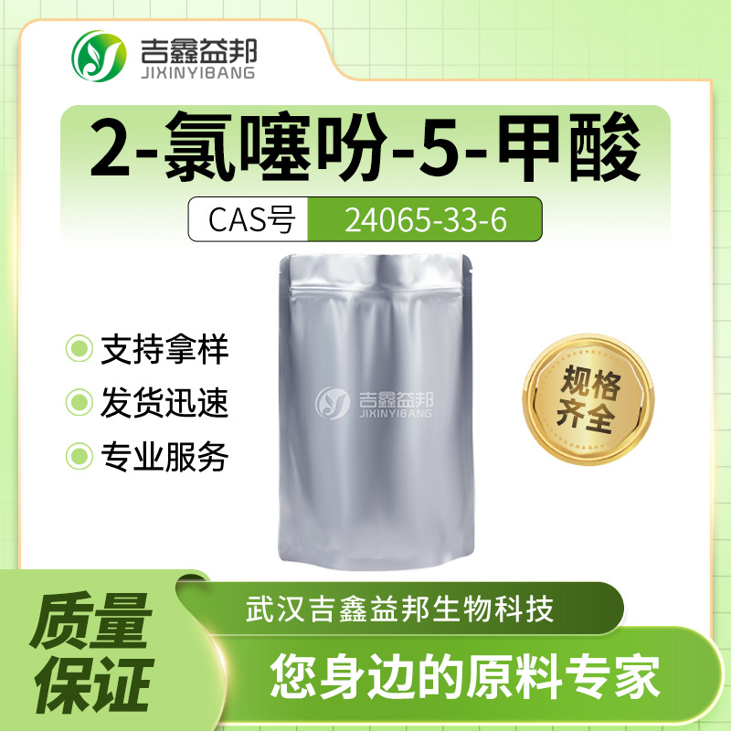 2-氯噻吩-5-甲酸 24065-33-6 材料中间体 量大优惠