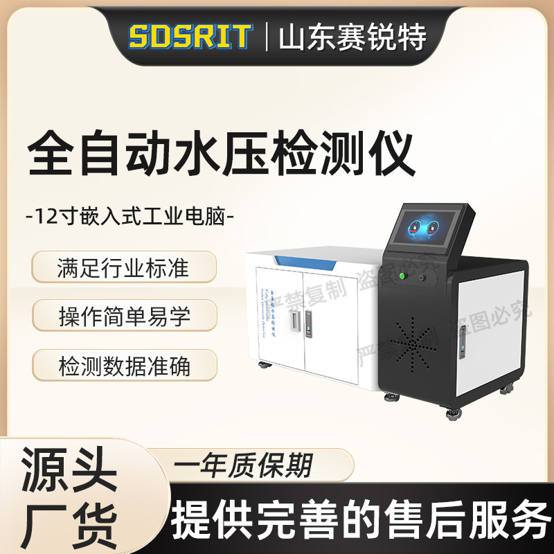 赛锐特 SRT-WS025 全自动水压检测仪 自动化操作系统 测试稳定