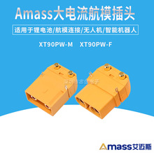 Amass XT90PW-F/M公母连接器航模插头卧式电池电调充电器焊板接口