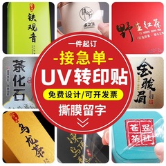 少量カスタマイズされたクリスタル UV 転写ステッカー、テープルフィルム、商標ロゴラベルステッカー、カスタムメイドのティークリスタルラベル