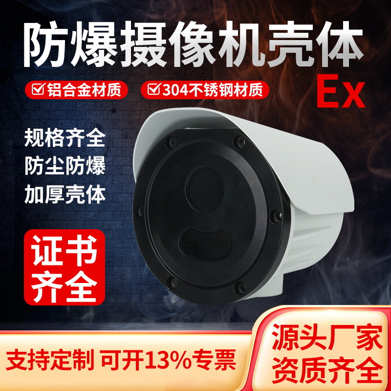 防爆工业化工红外摄像仪夜视监控摄像机防水摄像头壳体防爆监控