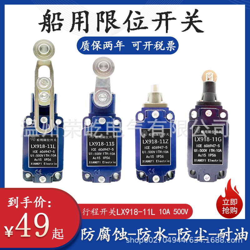 10A-500V船用限位行程开关LX918-11L 11S 11Z 11G防水尘耐油腐蚀