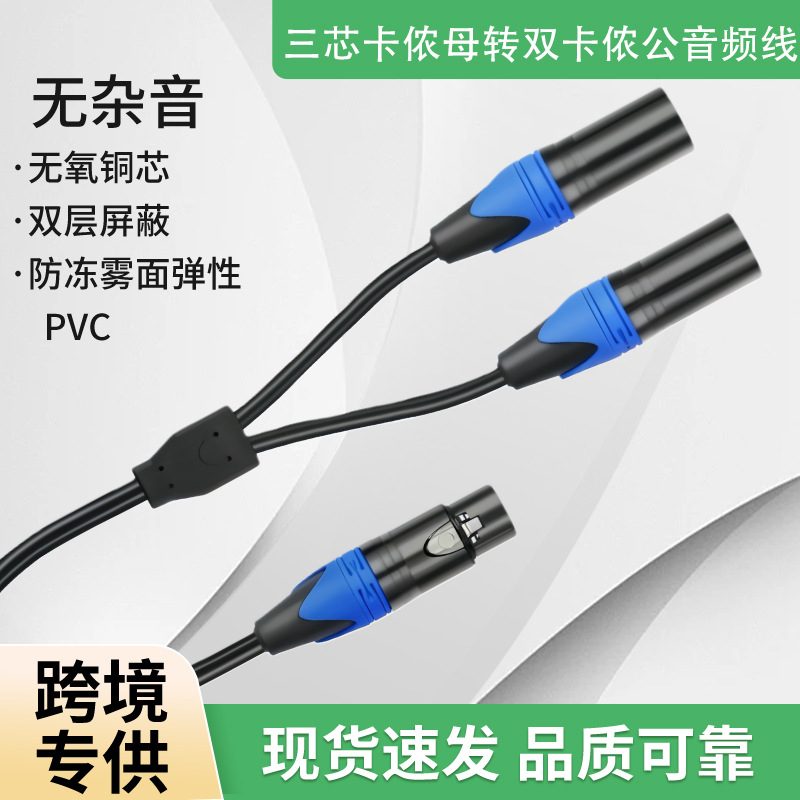 卡农公转双卡农母一分二音频线降噪话筒麦克风跨境卡侬公转双母