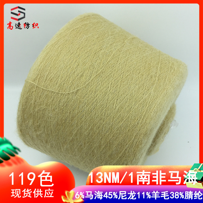 高速纺织南非马海毛线色纱6%马海45%尼龙11%羊毛38%腈纶海马毛纱