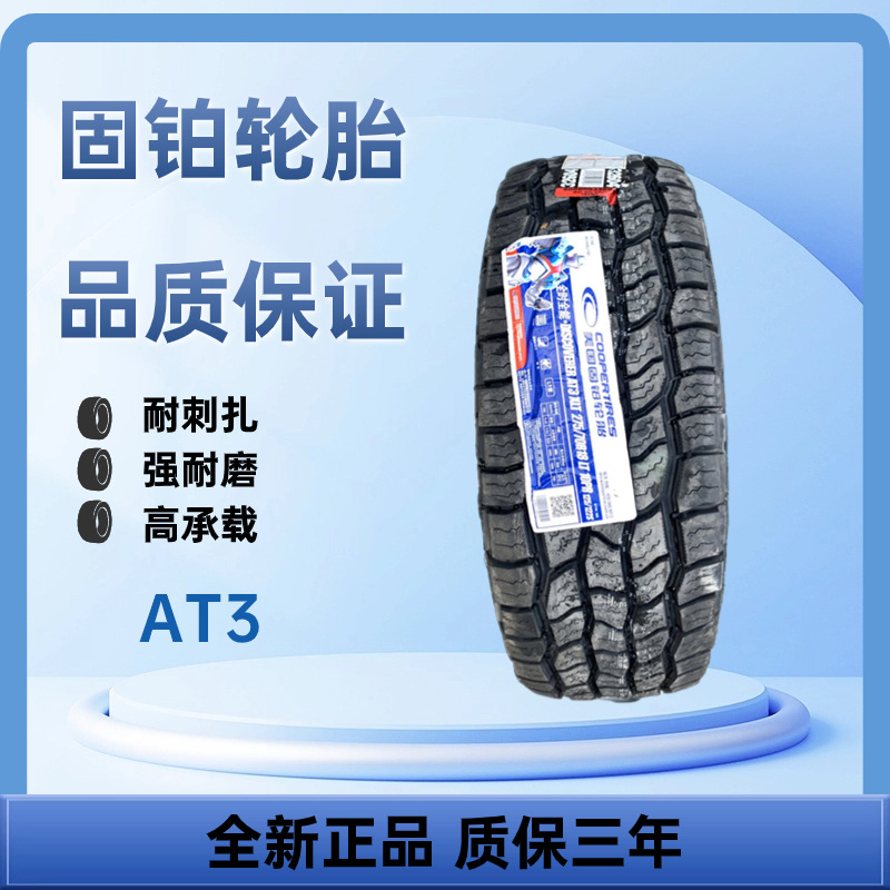 固铂轮胎275/70R18 AT3花纹 越野花纹轮胎